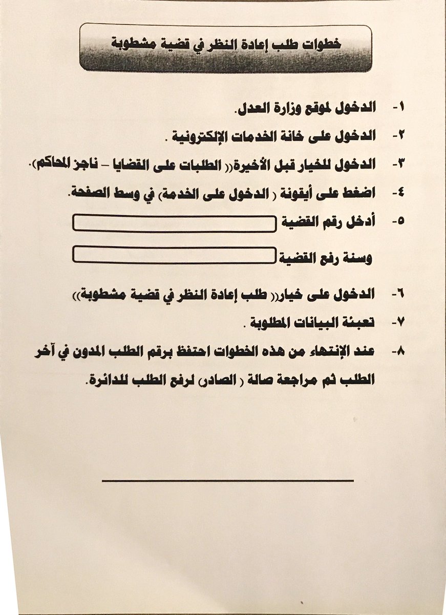 آلية تقديم طلب إعادة النظر في قضية مشطوبة عن طريق نظام ناجز المحاكم مجموعة الرفاعي للاستشارات الأمنية